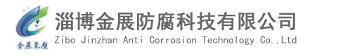 淄博金展防腐科技有限公司