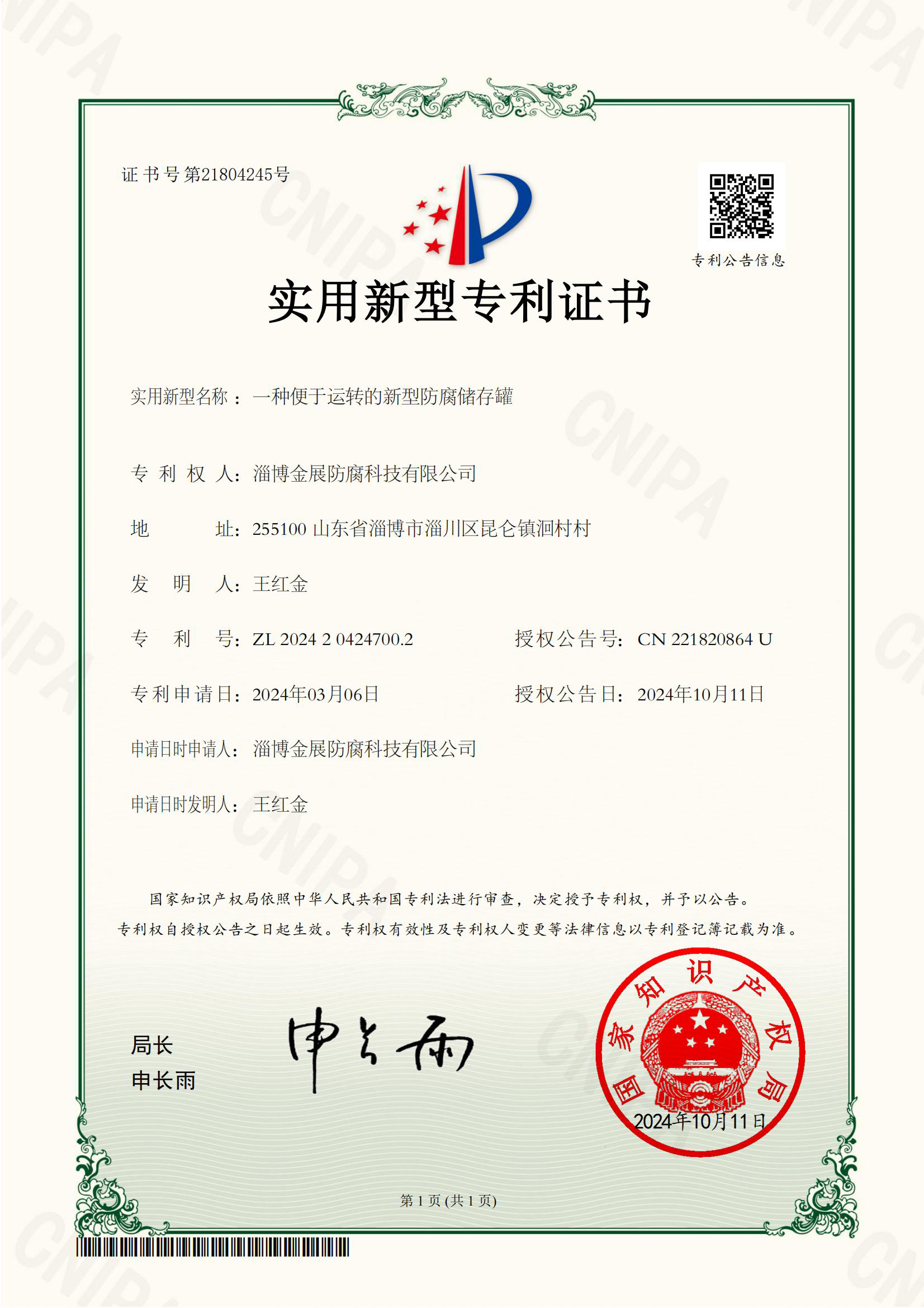 2024204247002+一种便于运转的新型防腐储存罐+淄博金展防腐科技有限公司+实用新型专利证书_00.jpg